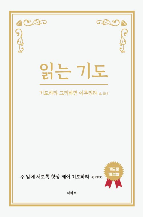 [교보문고] 읽는 기도