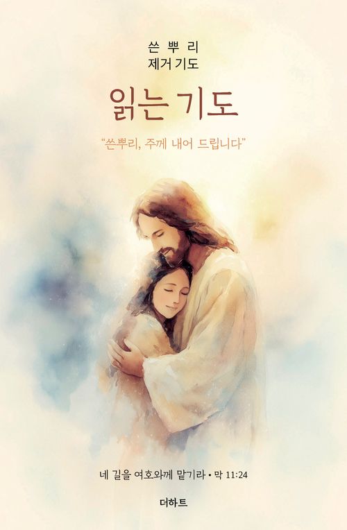 [교보문고] 읽는기도: 쓴뿌리 제거 기도