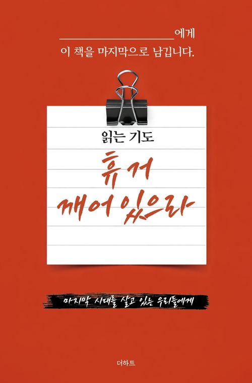 [교보문고] 읽는 기도: 휴거 깨어있으라