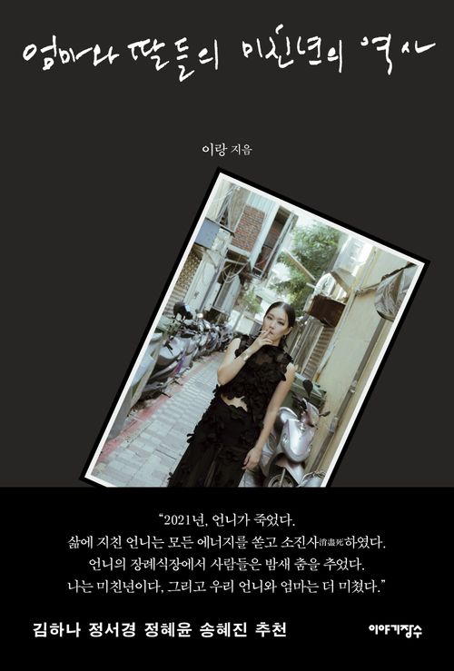 [교보문고] 엄마와 딸들의 미친년의 역사