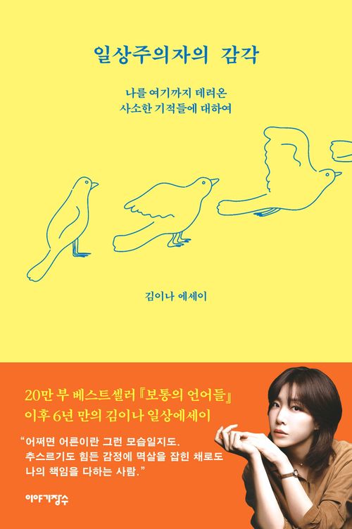 [교보문고] 일상주의자의 감각