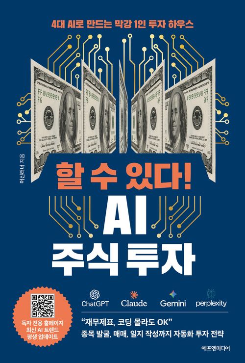 [교보문고] 할 수 있다! AI 주식 투자