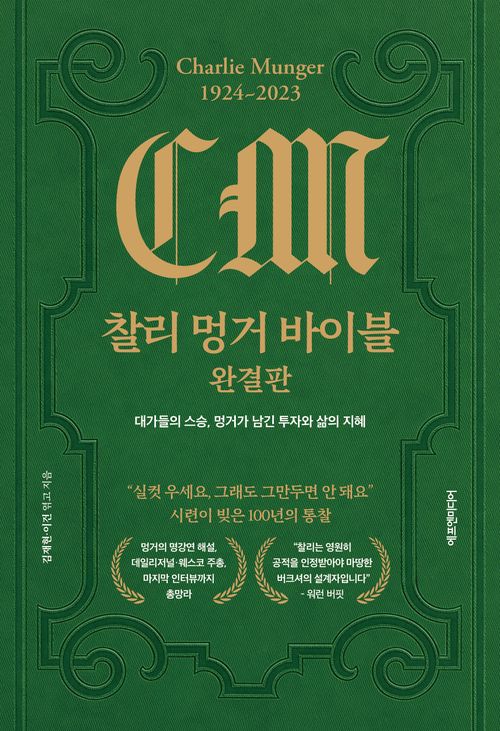 [교보문고] 찰리 멍거 바이블 완결판