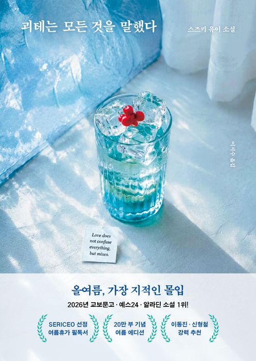 [교보문고] 괴테는 모든 것을 말했다