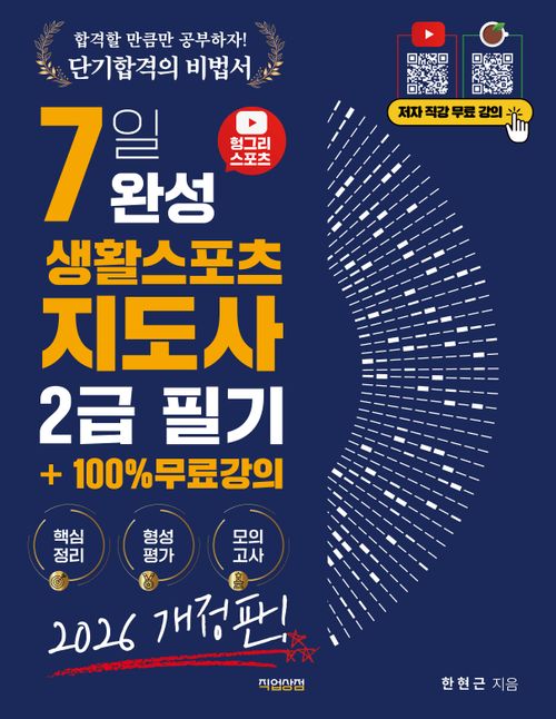 [교보문고] 2026 헝그리스포츠 7일 완성 생활스포츠지도사 필기 2급 +100% 무료강의