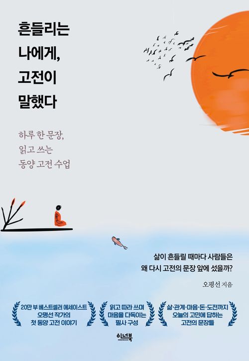 흔들리는 나에게, 고전이 말했다