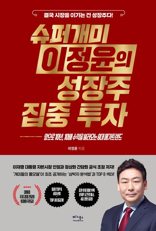 [교보문고] 슈퍼개미 이정윤의 성장주 집중 투자