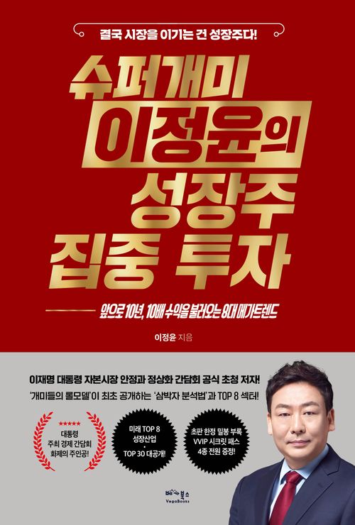 [교보문고] 슈퍼개미 이정윤의 성장주 집중 투자