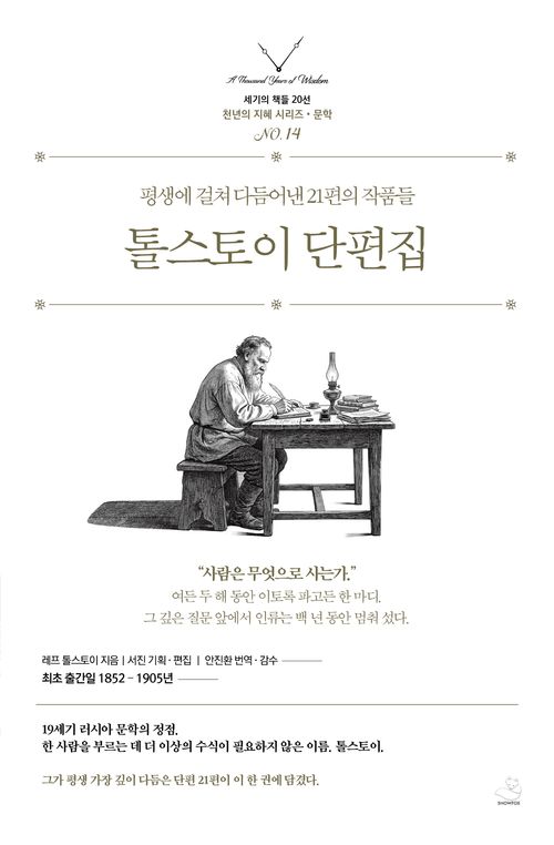 [교보문고] 톨스토이 단편집