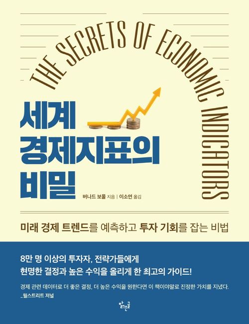 [교보문고] 세계 경제지표의 비밀(The Secrets of Economic Indicators)