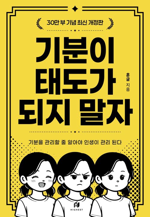 기분이 태도가 되지 말자(30만부 기념 최신 개정판)