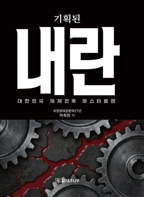 [교보문고] 기획된 내란