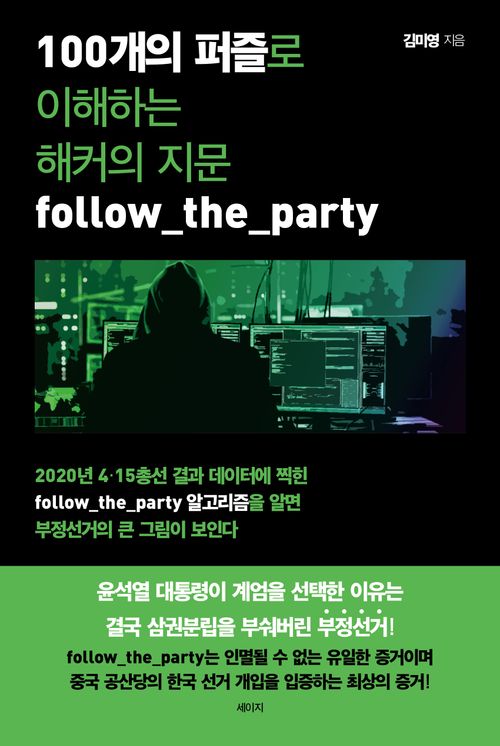 [교보문고] 100개의 퍼즐로 이해하는 해커의 지문 follow_the_party