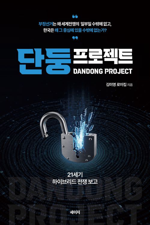 [교보문고] 단둥프로젝트