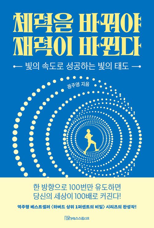[교보문고] 체력을 바꿔야 재력이 바뀐다