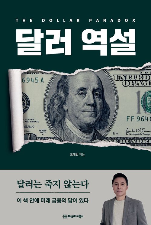 [교보문고] 달러 역설