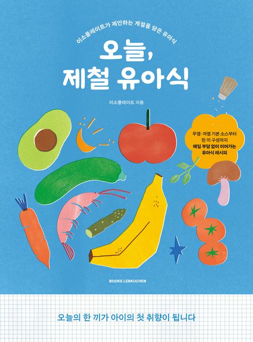 [교보문고] 오늘, 제철 유아식