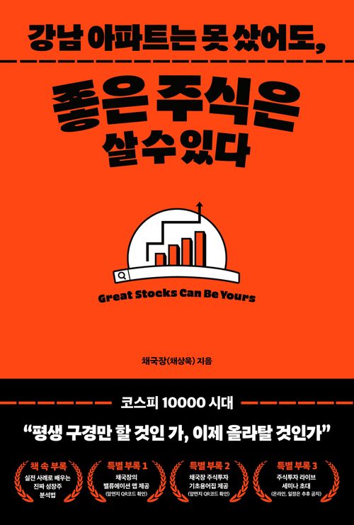 [교보문고] 강남아파트는 못 샀어도, 좋은 주식은 살 수 있다.