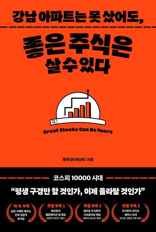 [교보문고] 강남아파트는 못 샀어도, 좋은 주식은 살 수 있다.