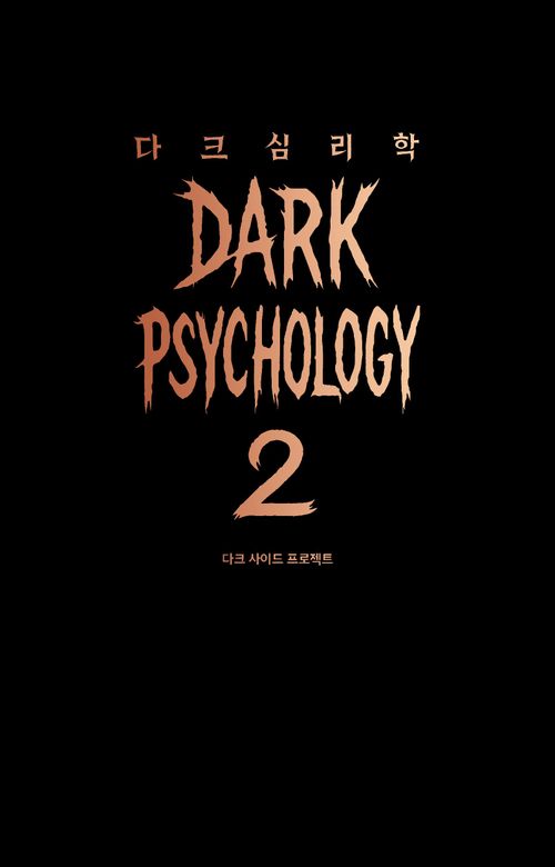 [교보문고] 다크 심리학 2