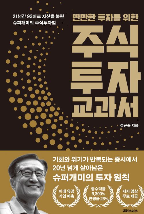 [교보문고] 인생 마지막에 쓰는 주식투자 교과서
