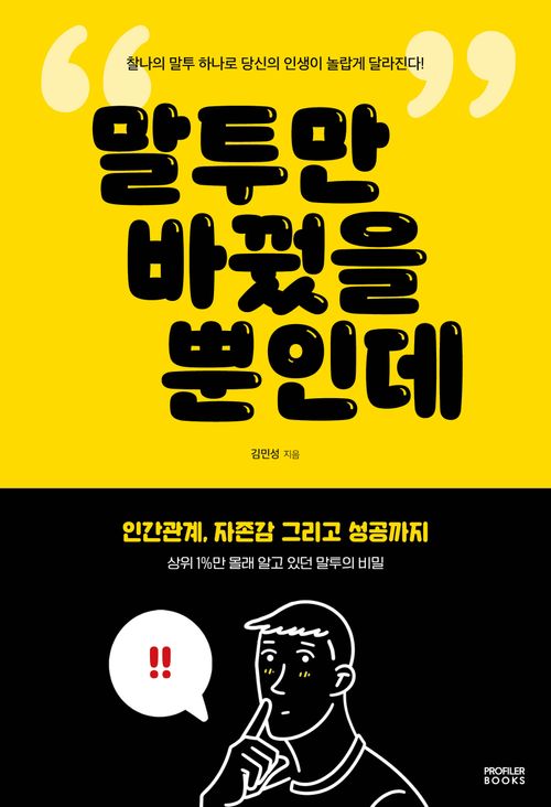 [교보문고] 말투만 바꿨을 뿐인데