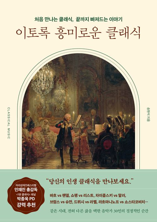 [교보문고] 이토록 흥미로운 클래식