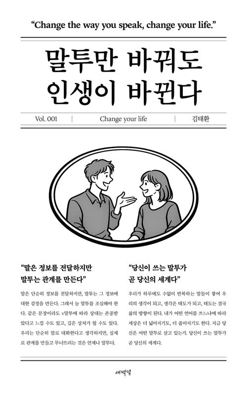 [교보문고] 말투만 바꿔도 인생이 바뀐다