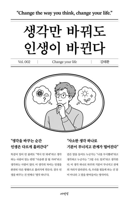 [교보문고] 생각만 바꿔도 인생이 바뀐다
