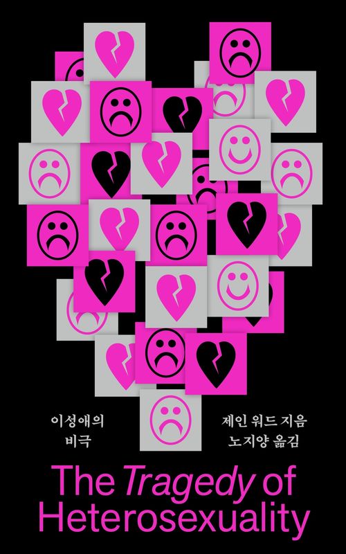 [교보문고] 이성애의 비극