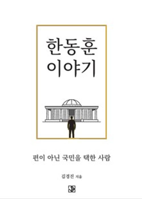 [교보문고] 한동훈 이야기