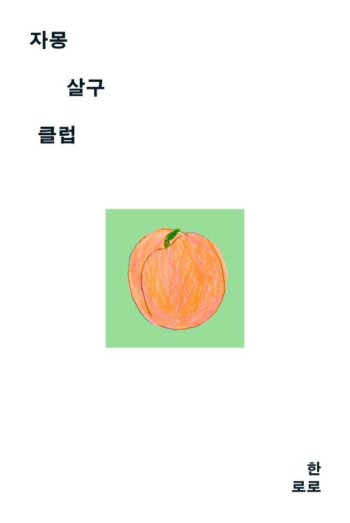 [교보문고] 자몽살구클럽