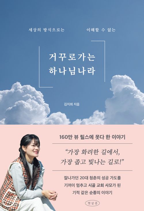 [교보문고] 거꾸로 가는 하나님 나라