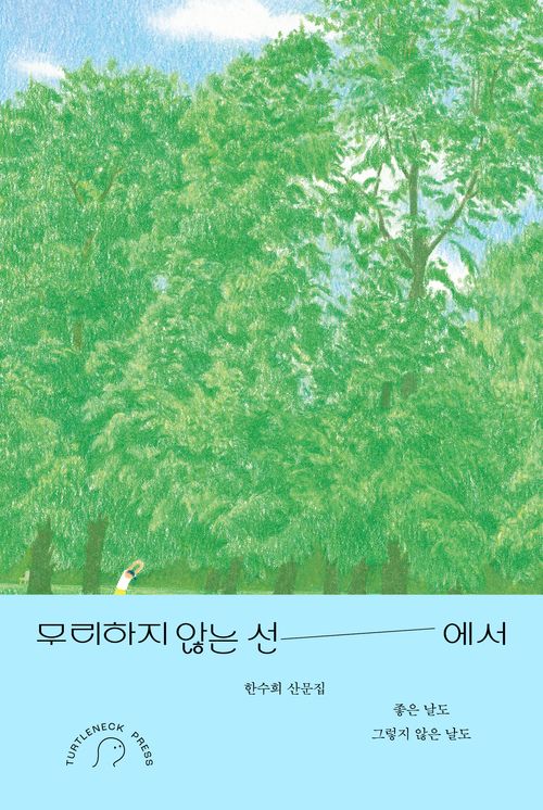 [교보문고] 무리하지 않는 선에서