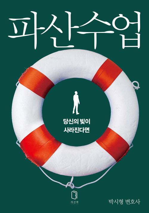 [교보문고] 파산수업