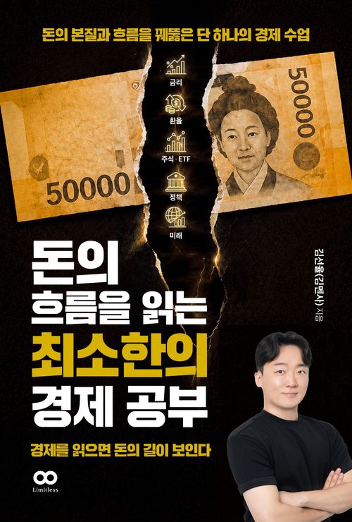 돈의 흐름을 읽는 최소한의 경제 공부