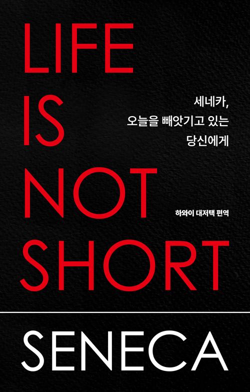 [교보문고] 세네카, 오늘을 빼앗기고 있는 당신에게