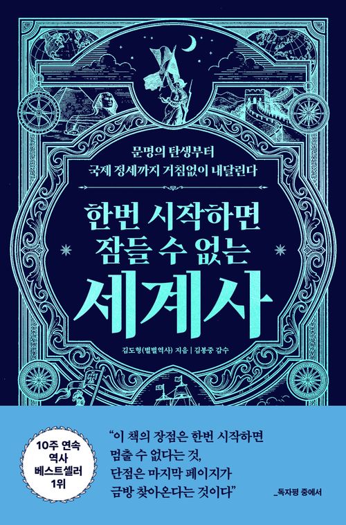 [교보문고] 한번 시작하면 잠들 수 없는 세계사