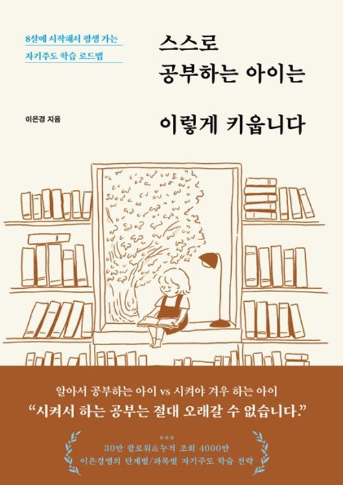 [교보문고] 스스로 공부하는 아이는 이렇게 키웁니다