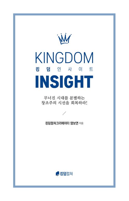 [교보문고] 킹덤 인사이트