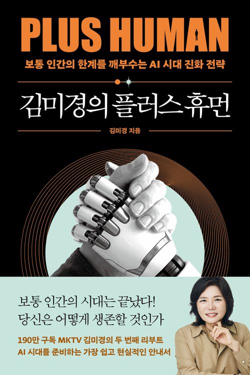 [교보문고] 김미경의 플러스 휴먼