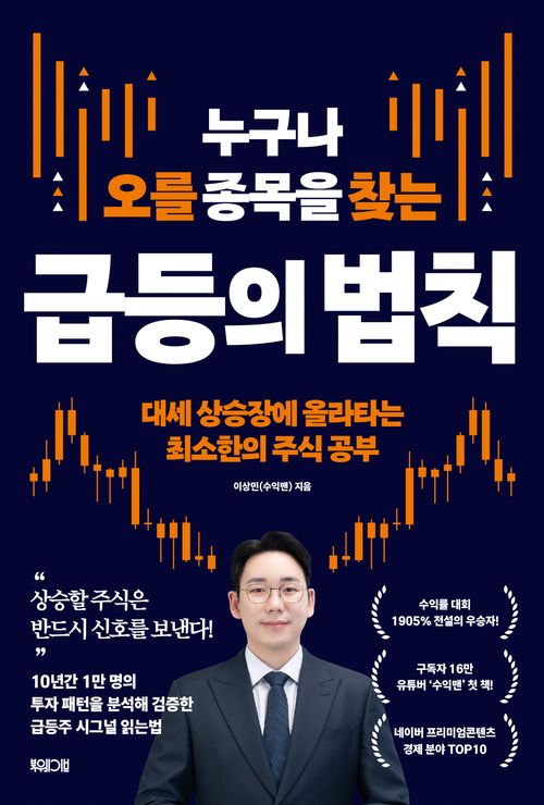 [교보문고] 누구나 오를 종목을 찾는 급등의 법칙