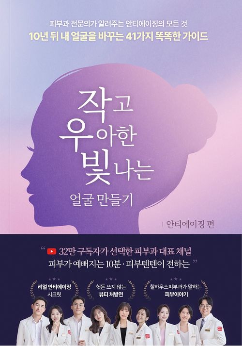[교보문고] 작고 우아한 빛나는 얼굴 만들기: 안티에이징 편