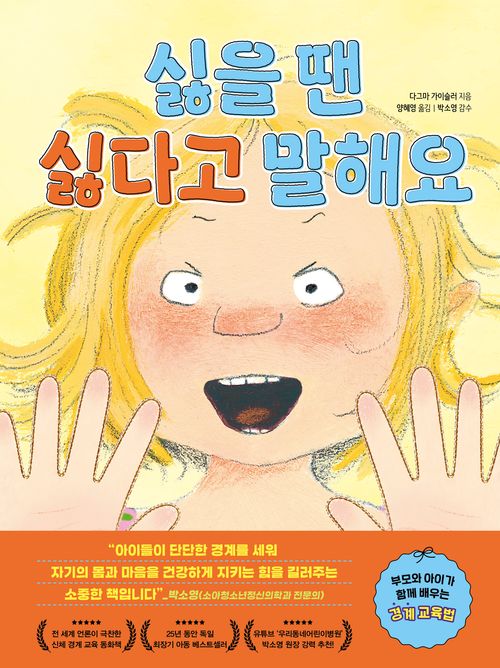 [교보문고] 싫을 땐 싫다고 말해요