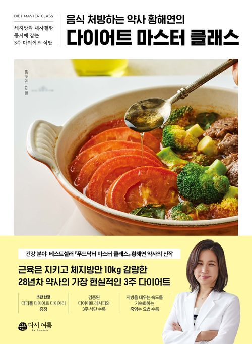 [교보문고] 다이어트 마스터 클래스