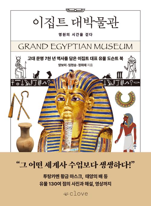 [교보문고] 이집트 대박물관: 영원의 시간을 걷다