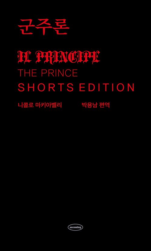 군주론 : 쇼츠 에디션