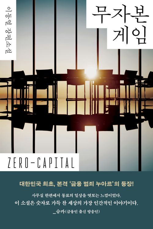 [교보문고] 무자본 게임