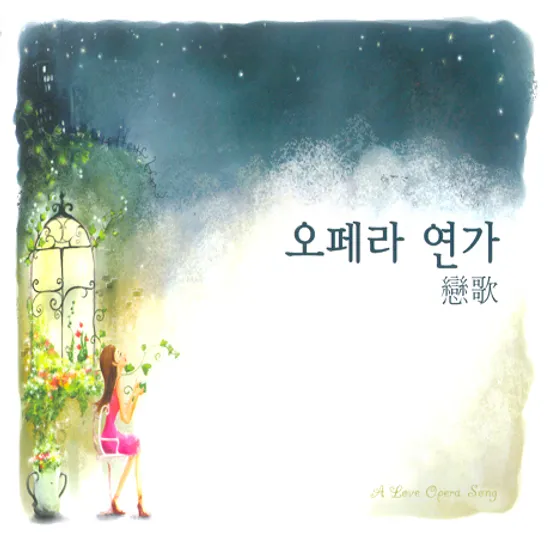 오페라 연가
