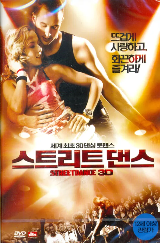 스트리트 댄스 [STREET DANCE 3D] [12년 7월 플래니스 할인행사]